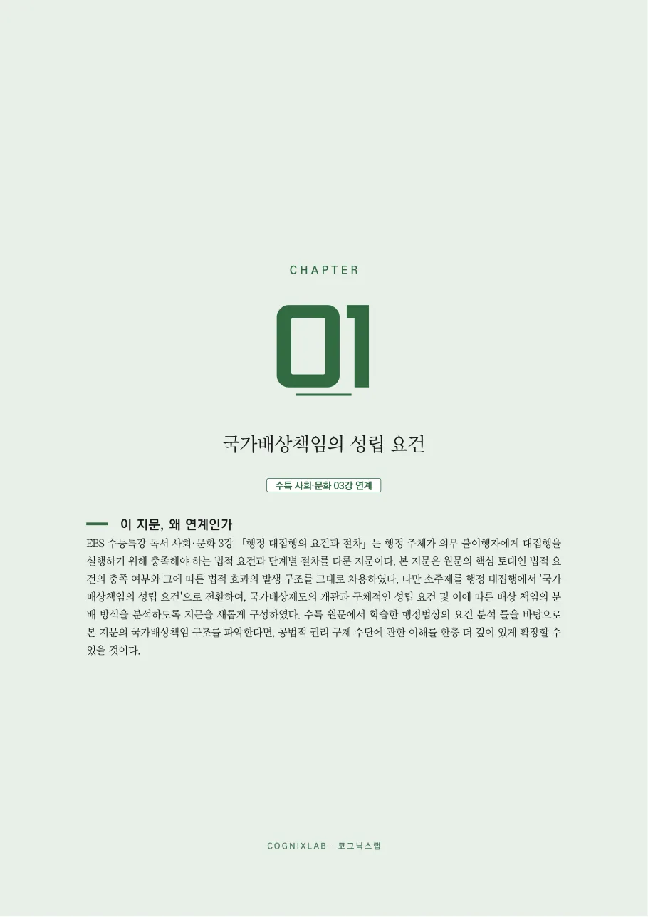 챕터 도입 — 이 지문, 왜 연계인가